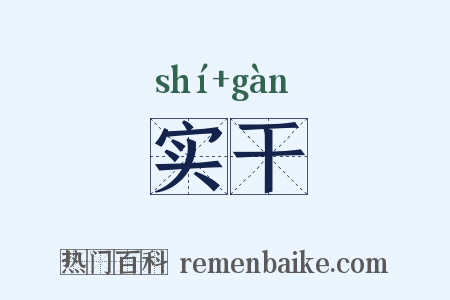 实干是什么意思的图片